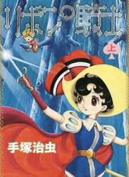リボンの騎士　上巻