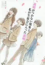 説明がつかない現象と私が生徒会に入った説明（ワケ）　青春と恋、そしてミステリー