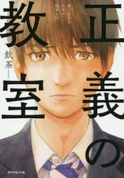 正義の教室　善く生きるための哲学入門