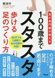 １００歳までスタスタ歩ける足のつくり方　足の専門医が教える