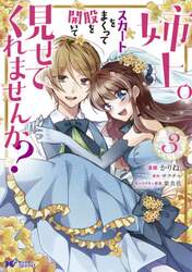 姉上。スカートをまくって股を開いて見せてくれませんか？　３