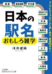 日本の駅名おもしろ雑学