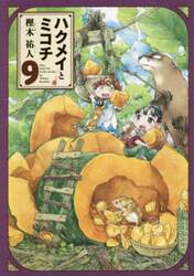 ハクメイとミコチ　Ｔｉｎｙ　ｌｉｔｔｌｅ　ｌｉｆｅ　ｉｎ　ｔｈｅ　ｗｏｏｄｓ　９