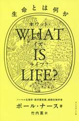 ＷＨＡＴ　ＩＳ　ＬＩＦＥ？　生命とは何か