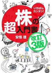 いちばんカンタン！株の超入門書