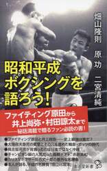 昭和平成ボクシングを語ろう！