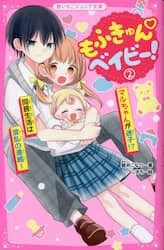 もふきゅんベイビー！　２