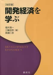 開発経済を学ぶ