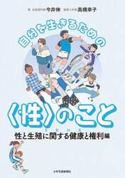 自分を生きるための〈性〉のこと　性と生殖に関する健康と権利編