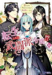 転生したら武闘派令嬢！？　恋しなきゃ死んじゃうなんて無理ゲーです　６