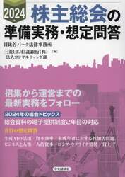 株主総会の準備実務・想定問答　２０２４年