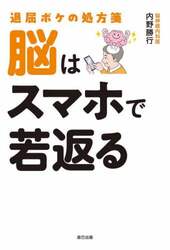 脳はスマホで若返る　退屈ボケの処方箋