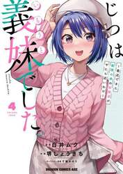 じつは義妹でした。　最近できた義理の弟の距離感がやたら近いわけ　４