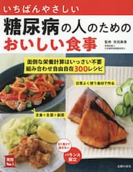 いちばんやさしい糖尿病の人のためのおいしい食事