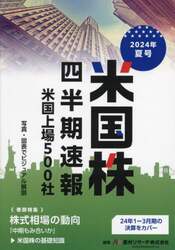 米国株四半期速報　２０２４年夏号
