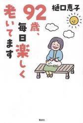 ９２歳、毎日楽しく老いてます