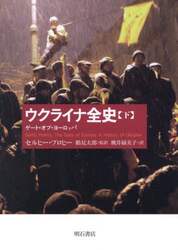 ウクライナ全史　ゲート・オブ・ヨーロッパ　下