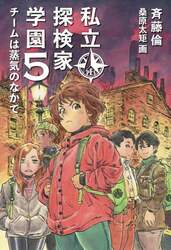 私立探検家学園　５