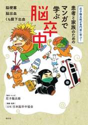 患者と家族のためのマンガで学ぶ脳卒中　尼子騒兵衛が専門家に学ぶ！　脳梗塞、脳出血、くも膜下出血