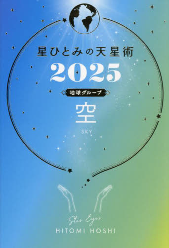 星ひとみの天星術　２０２５地球グループ空