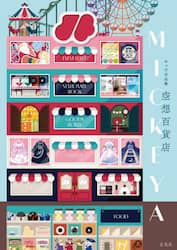 空想百貨店ＭＩＣＫＥＹＡ　みっけ作品集