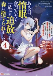 ある日、惰眠を貪っていたら一族から追放されて森に捨てられました　そのまま寝てたら周りが勝手に魔物の国を作ってたけど、私は気にせず今日も眠ります　４