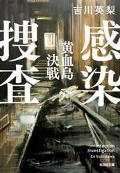 感染捜査　〔２〕