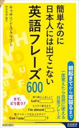 簡単なのに日本人には出てこない英語フレーズ６００