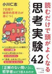 読むだけで頭がよくなる思考実験４２