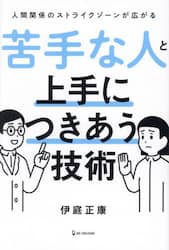 苦手な人と上手につきあう技術　人間関係のストライクゾーンが広がる