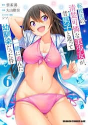 転校先の清楚可憐な美少女が、昔男子と思って一緒に遊んだ幼馴染だった件　６