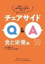 チェアサイドＱ＆Ａ　文献ベースで歯科臨床の疑問に答える　食と栄養編