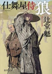 狼　仕舞屋侍