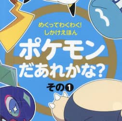 ポケモンだあれかな？　その１