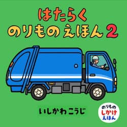 はたらくのりものえほん　２