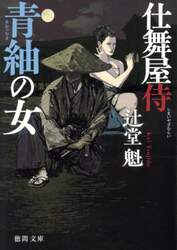 青紬の女　仕舞屋侍