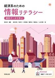 経済系のための情報リテラシー　統計データで学ぶ