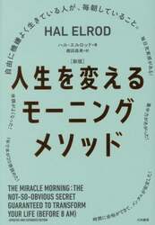 人生を変えるモーニングメソッド　自由に機嫌よく生きている人が、毎朝していること。
