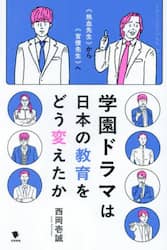 学園ドラマは日本の教育をどう変えたか　《熱血先生》から《官僚先生》へ