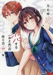 恋する〈おとめ〉の作り方　１０