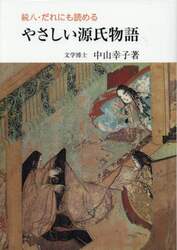 だれにも読めるやさしい源氏物語　続８