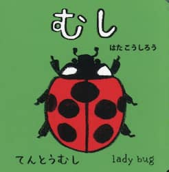 むし