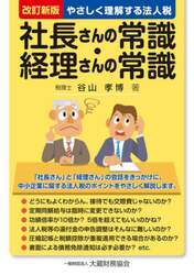 社長さんの常識・経理さんの常識　やさしく理解する法人税