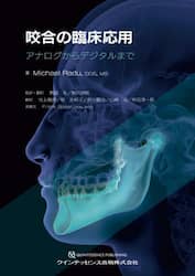 咬合の臨床応用　アナログからデジタルまで