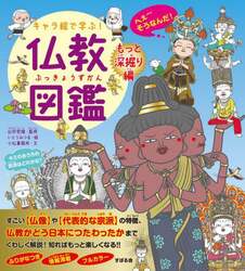 キャラ絵で学ぶ！仏教図鑑　もっと深掘り編