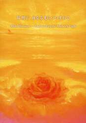 塙明子母なる光につつまれて