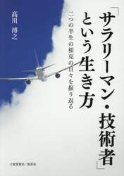 「サラリーマン・技術者」という生き方　二つの半生の相克の日々を振り返る