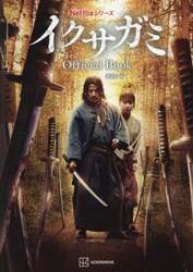 ＮｅｔｆｌｉｘシリーズイクサガミＯｆｆｉｃｉａｌ　Ｂｏｏｋ