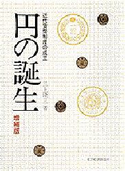 円の誕生　近代貨幣制度の成立