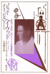 “ビッグ・ビル”・ヘイウッド　１８８９…１９２８　ＩＷＷとアメリカ労働運動の源流